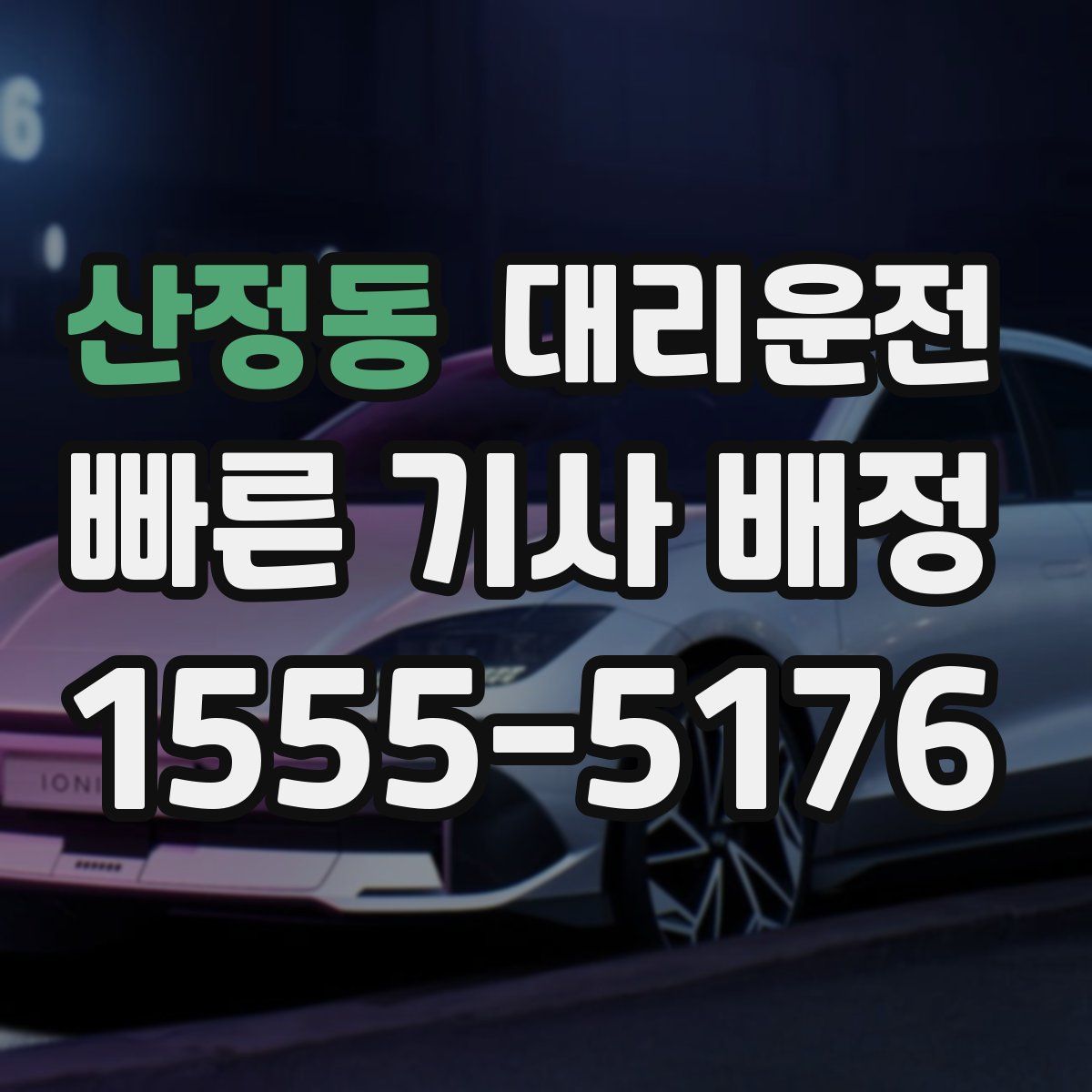 대리운전