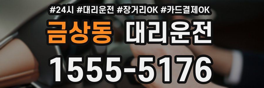 금상동 대리운전