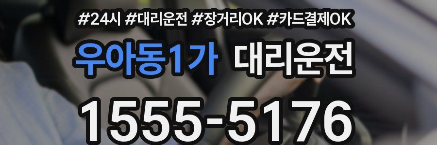 우아동1가 대리운전