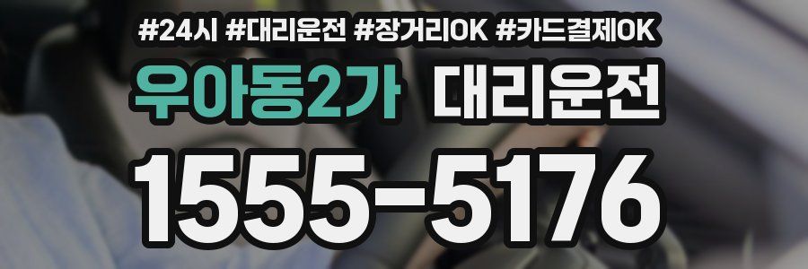 우아동2가 대리운전