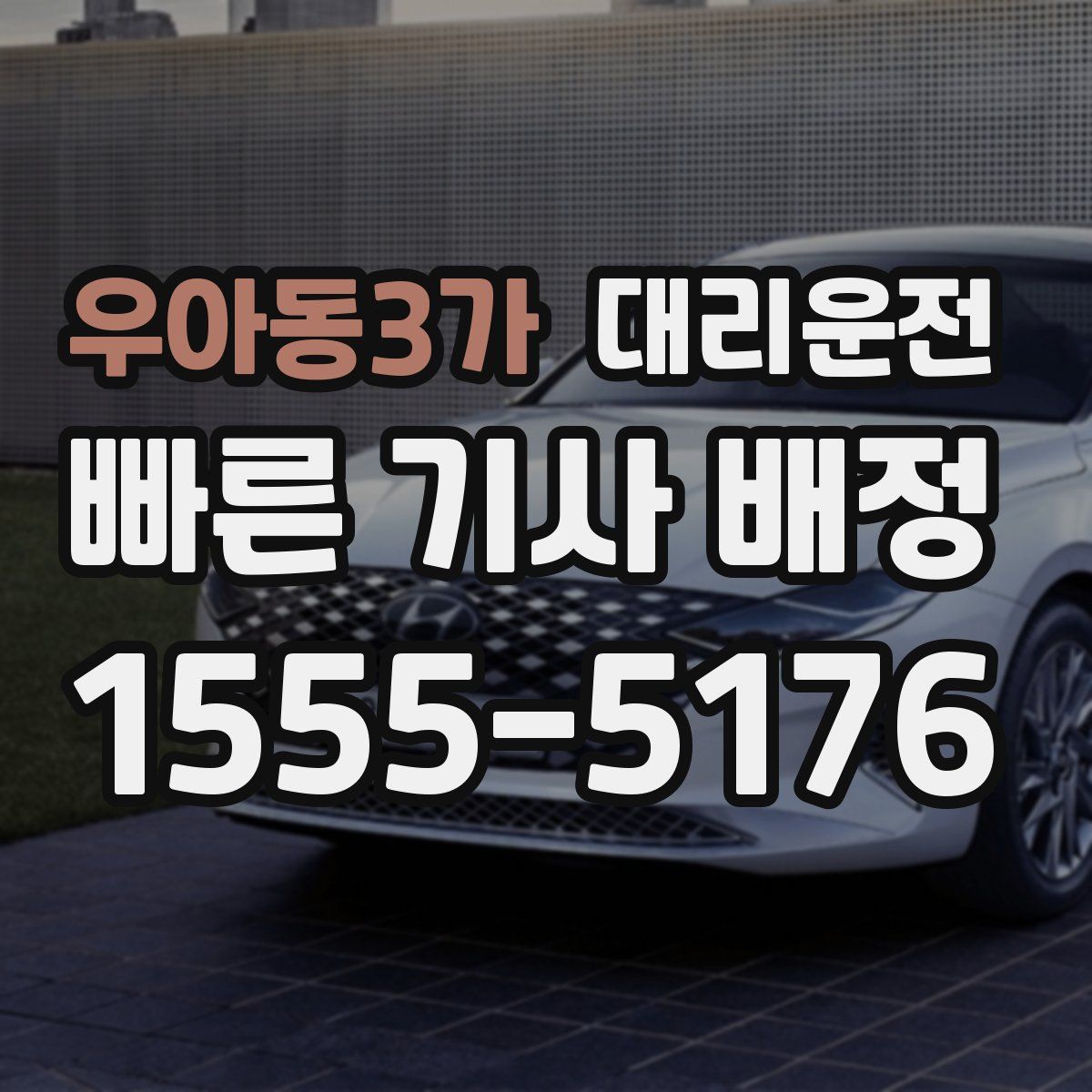 대리운전