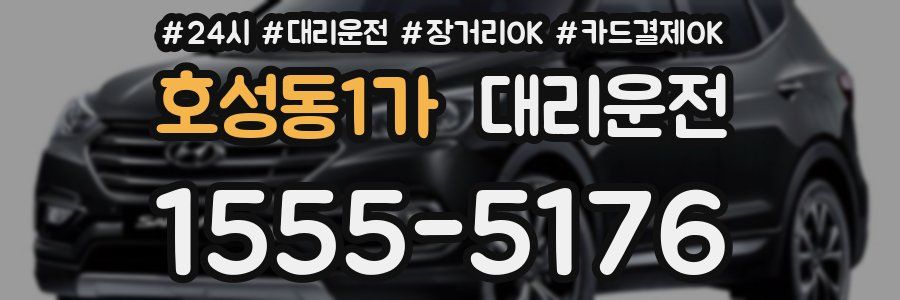 호성동1가 대리운전