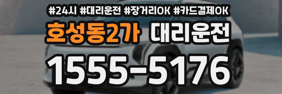 호성동2가 대리운전