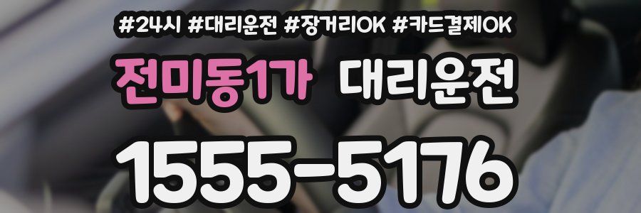전미동1가 대리운전