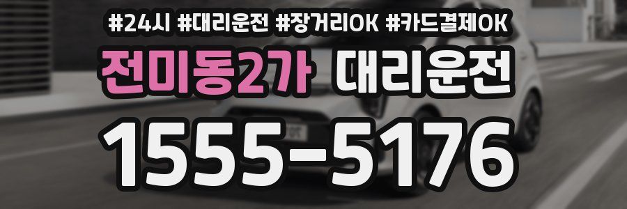 전미동2가 대리운전
