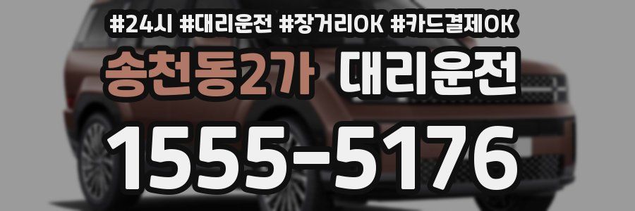 송천동2가 대리운전