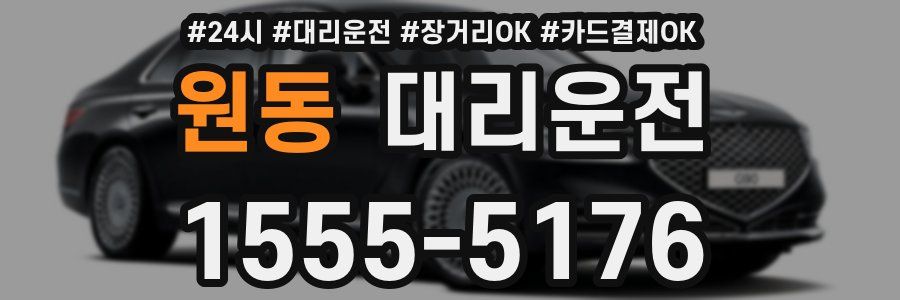 원동 대리운전