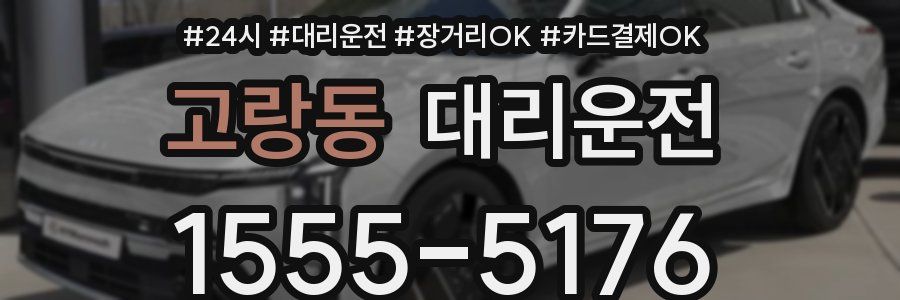 고랑동 대리운전