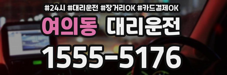 여의동 대리운전