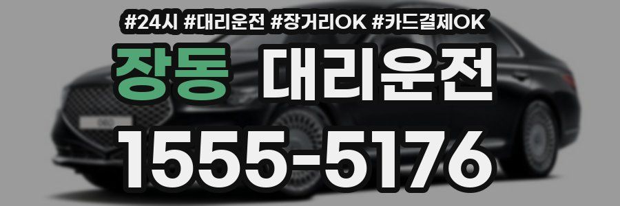 장동 대리운전