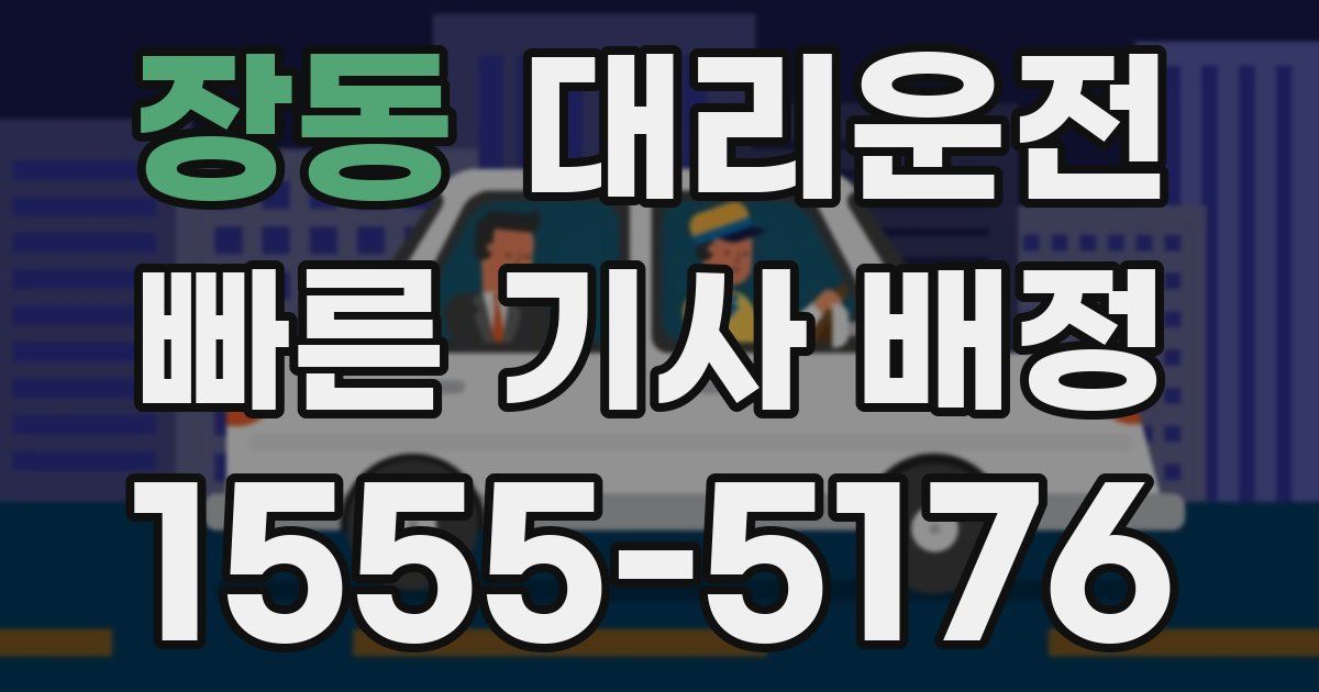 일일대리기사