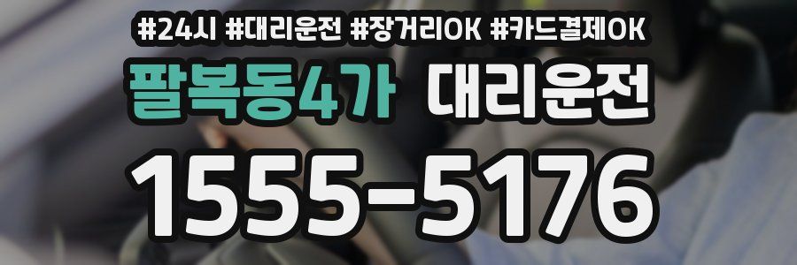 팔복동4가 대리운전