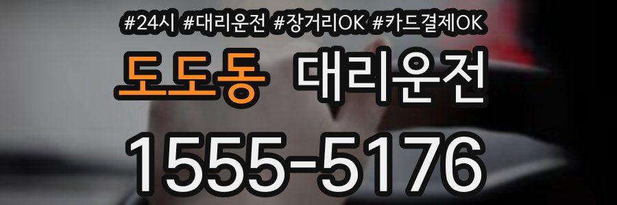 도도동 대리운전