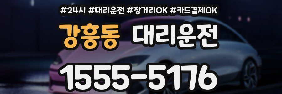 강흥동 대리운전