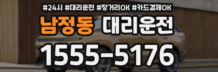 남정동 대리운전