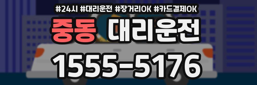 중동 대리운전