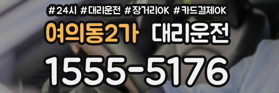 여의동2가 대리운전