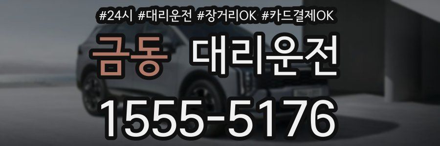 금동 대리운전