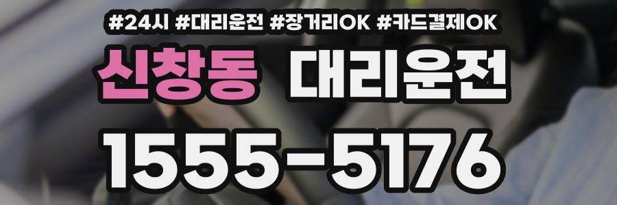신창동 대리운전
