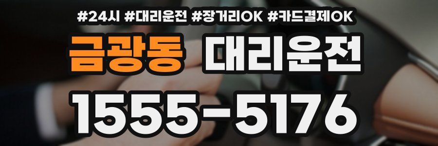 금광동 대리운전