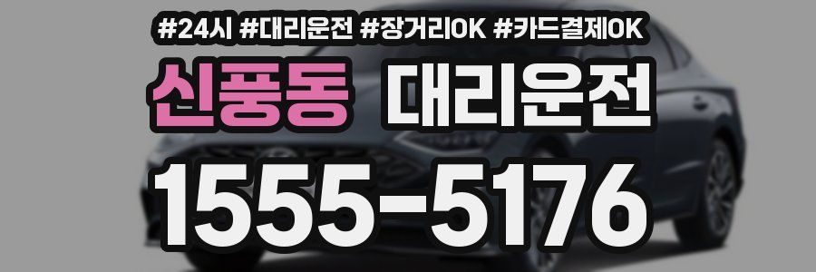 신풍동 대리운전