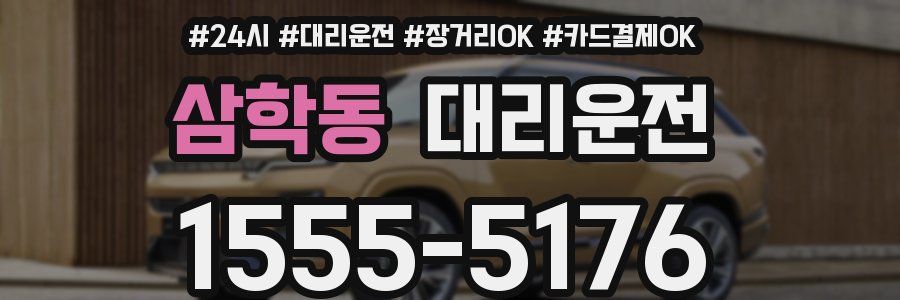 삼학동 대리운전