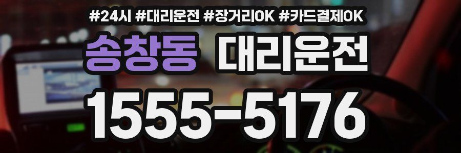 송창동 대리운전