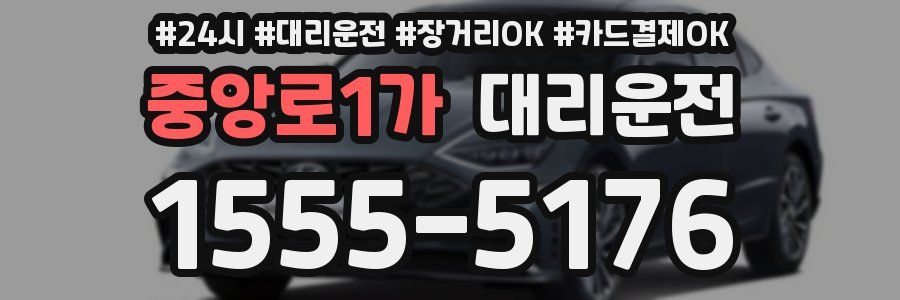 중앙로1가 대리운전