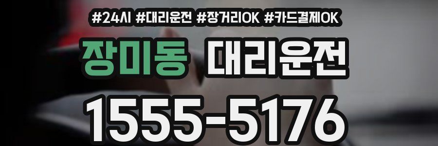 장미동 대리운전