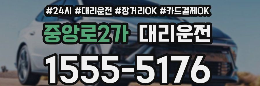 중앙로2가 대리운전