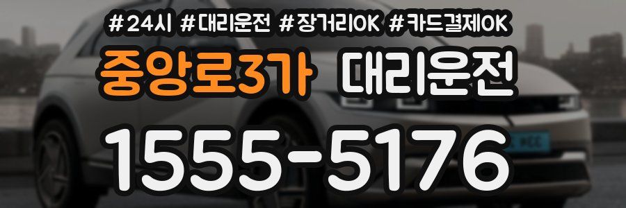 중앙로3가 대리운전
