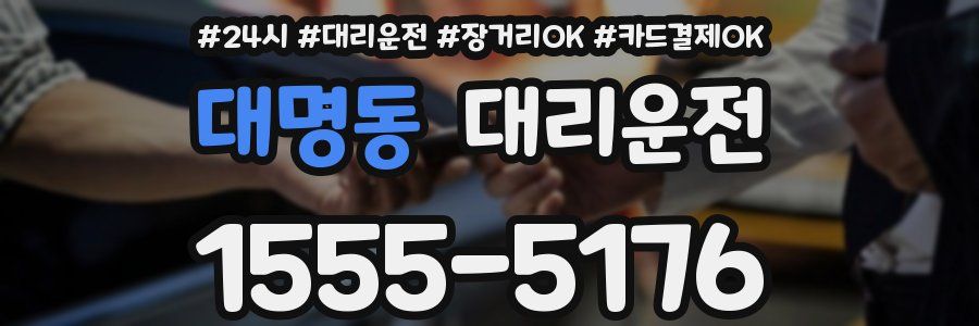 대명동 대리운전