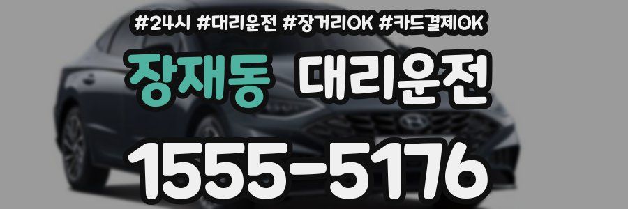장재동 대리운전