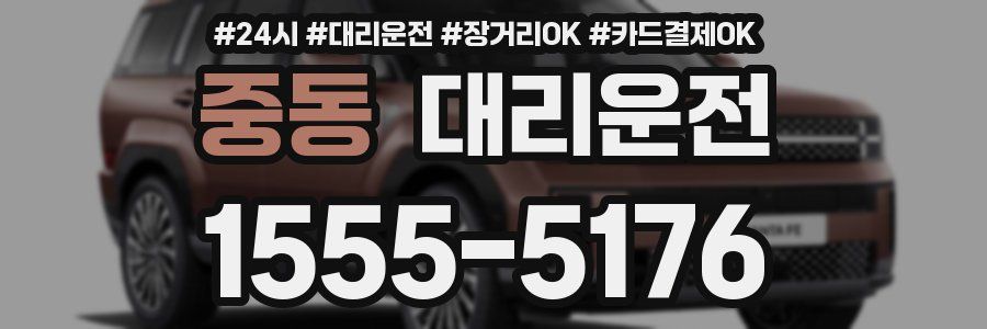 중동 대리운전