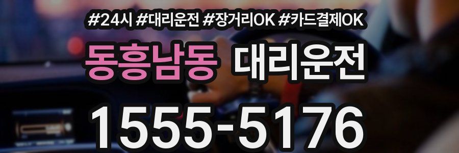 동흥남동 대리운전