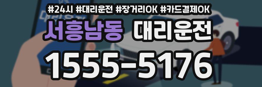 서흥남동 대리운전