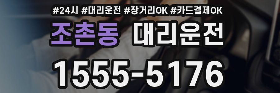 조촌동 대리운전