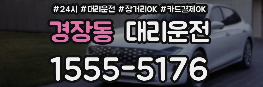 경장동 대리운전