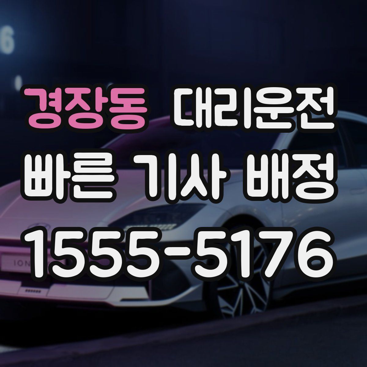 대리운전