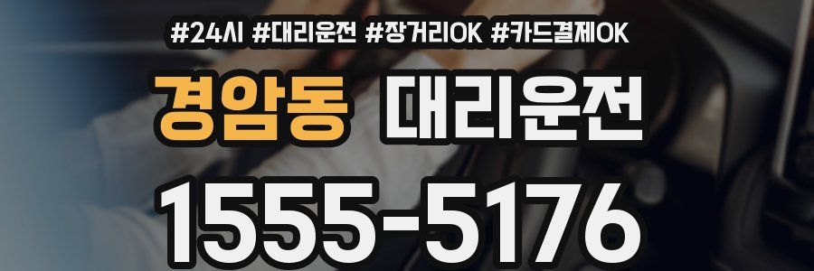경암동 대리운전