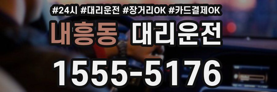 내흥동 대리운전