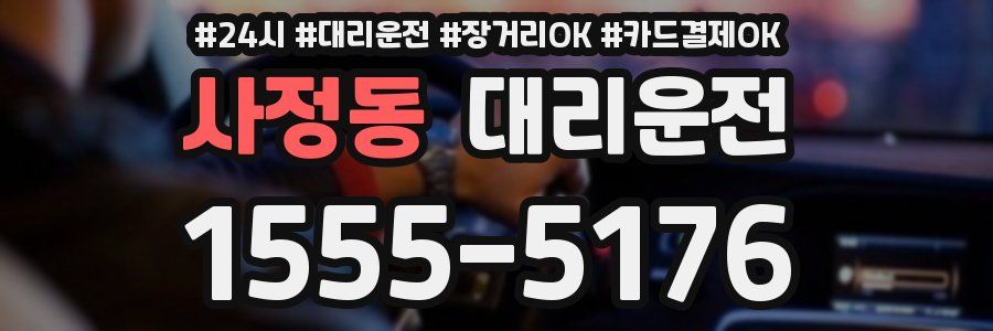 사정동 대리운전