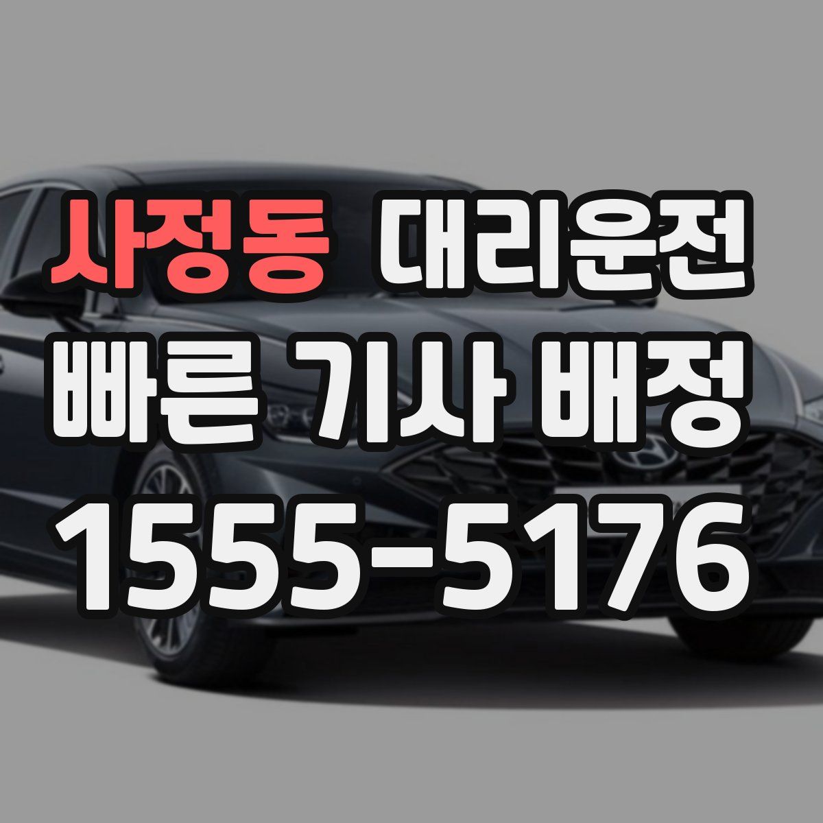 대리운전