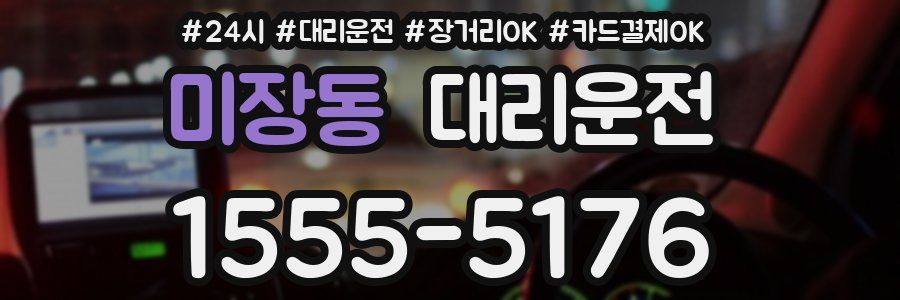 미장동 대리운전