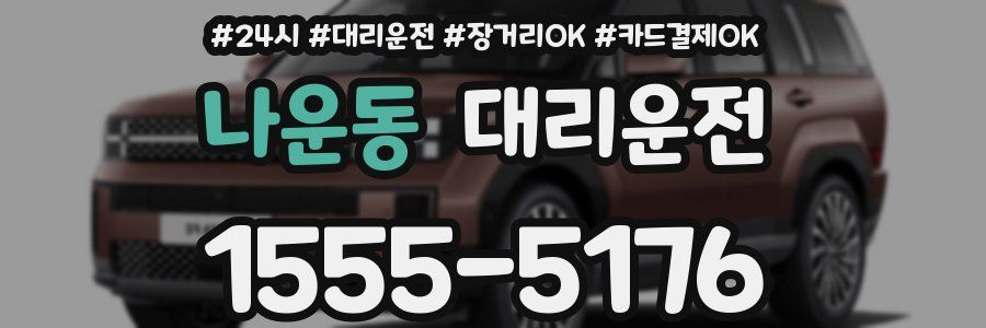 나운동 대리운전