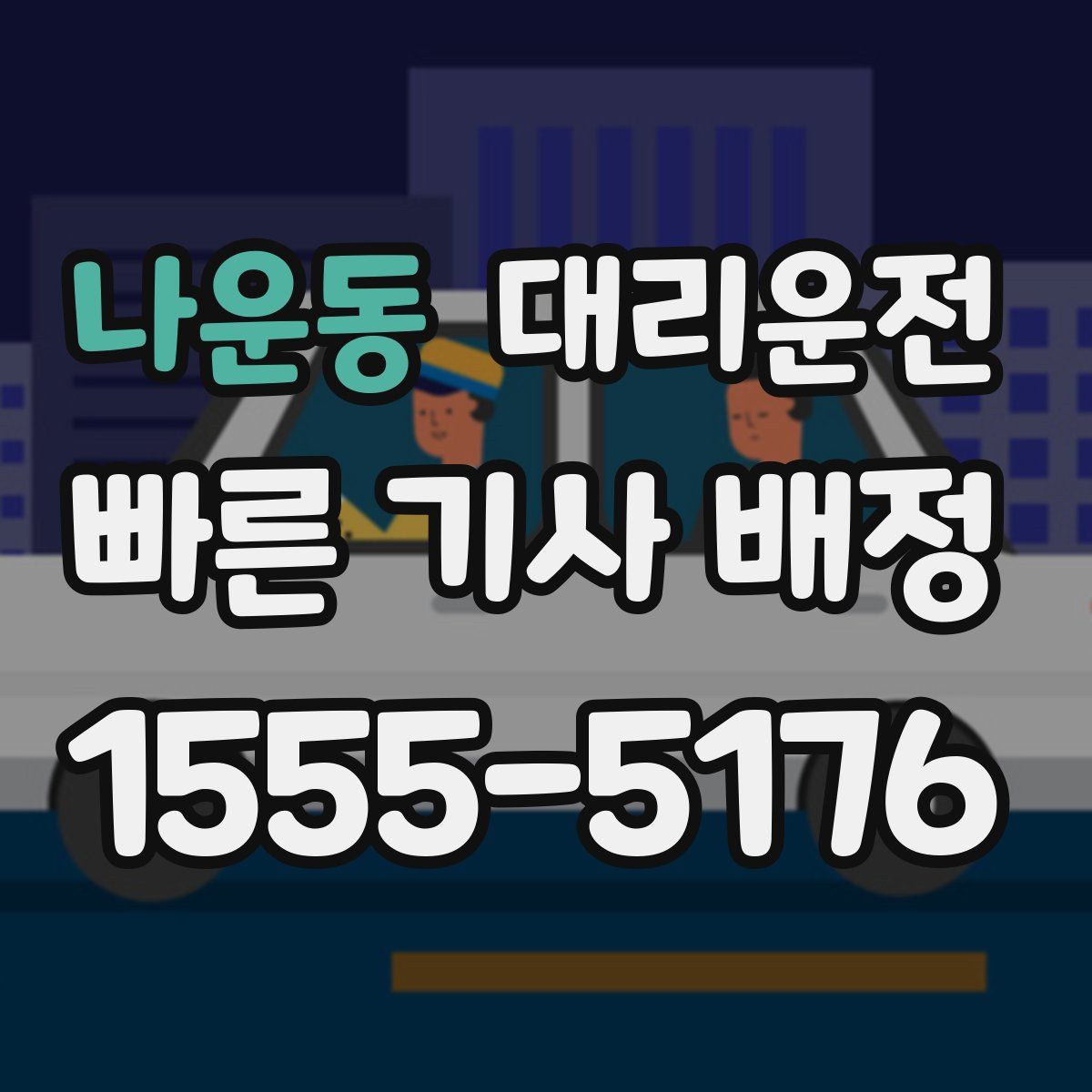 대리운전