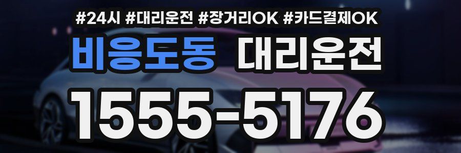 비응도동 대리운전