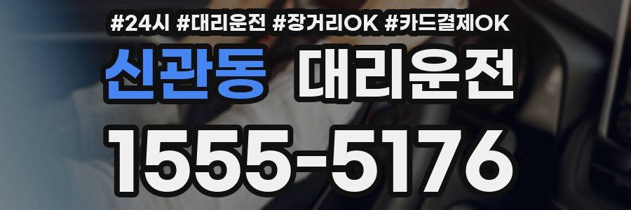 신관동 대리운전