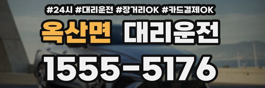 옥산면 대리운전