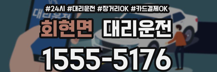 회현면 대리운전